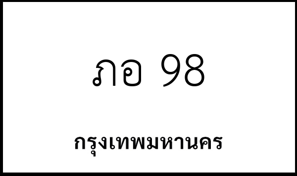 ภอ 98